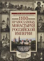 1100 православных монастырей Российской империи. Полный перечень мужских и женских монастырей, архие