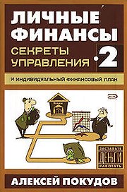 Секреты управления и индивидуалный финансовый план 2