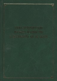 Санкт-Петербургский институт истории РАН в документах XIX–XX веков