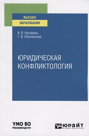 Юридическая конфликтология. Учебное пособие для вузов