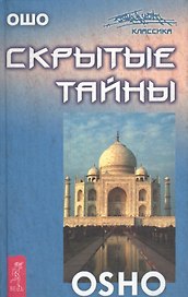 Скрытые тайны