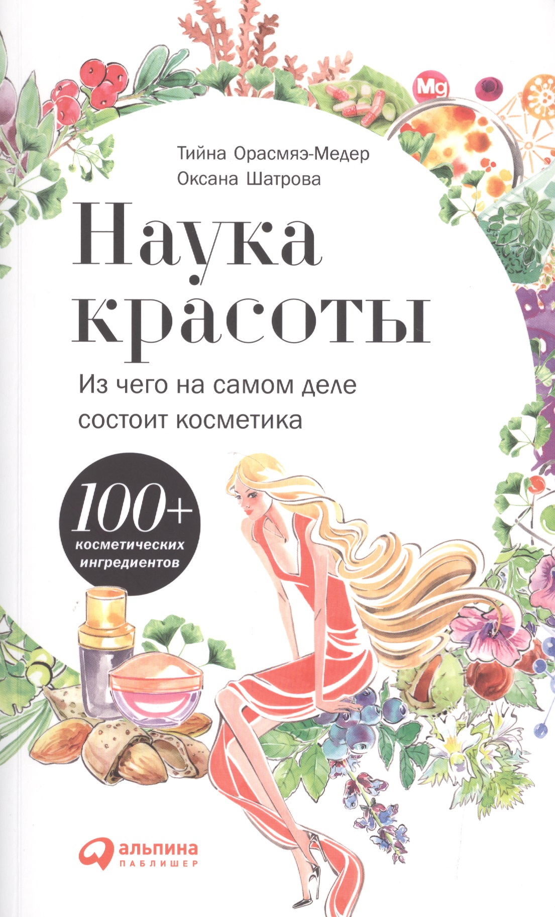 Наука красоты Из чего на самом деле состоит косметика (м) Орасмяэ-Медер
Наука красоты Из чего на самом деле состоит косметика (м) Орасмяэ-Медер