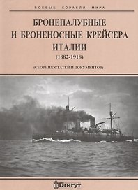 Бронепалубные и броненосные крейсера Италии (1882-1918 гг.) (сборник статей и документов)