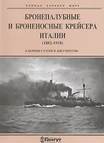 Бронепалубные и броненосные крейсера Италии (1882-1918 гг.) (сборник статей и документов)