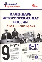 Календарь исторических дат России, Х век - наше время. 6-11 классы