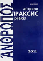 Антропопраксис. Ежегодник гуманитарных исследований. Т.3