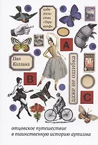 Даже не ошибка. Отцовское путешествие в таинственную историю аутизма. 4-е издание