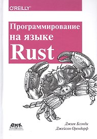Программирование на языке Rust. Цветное издание