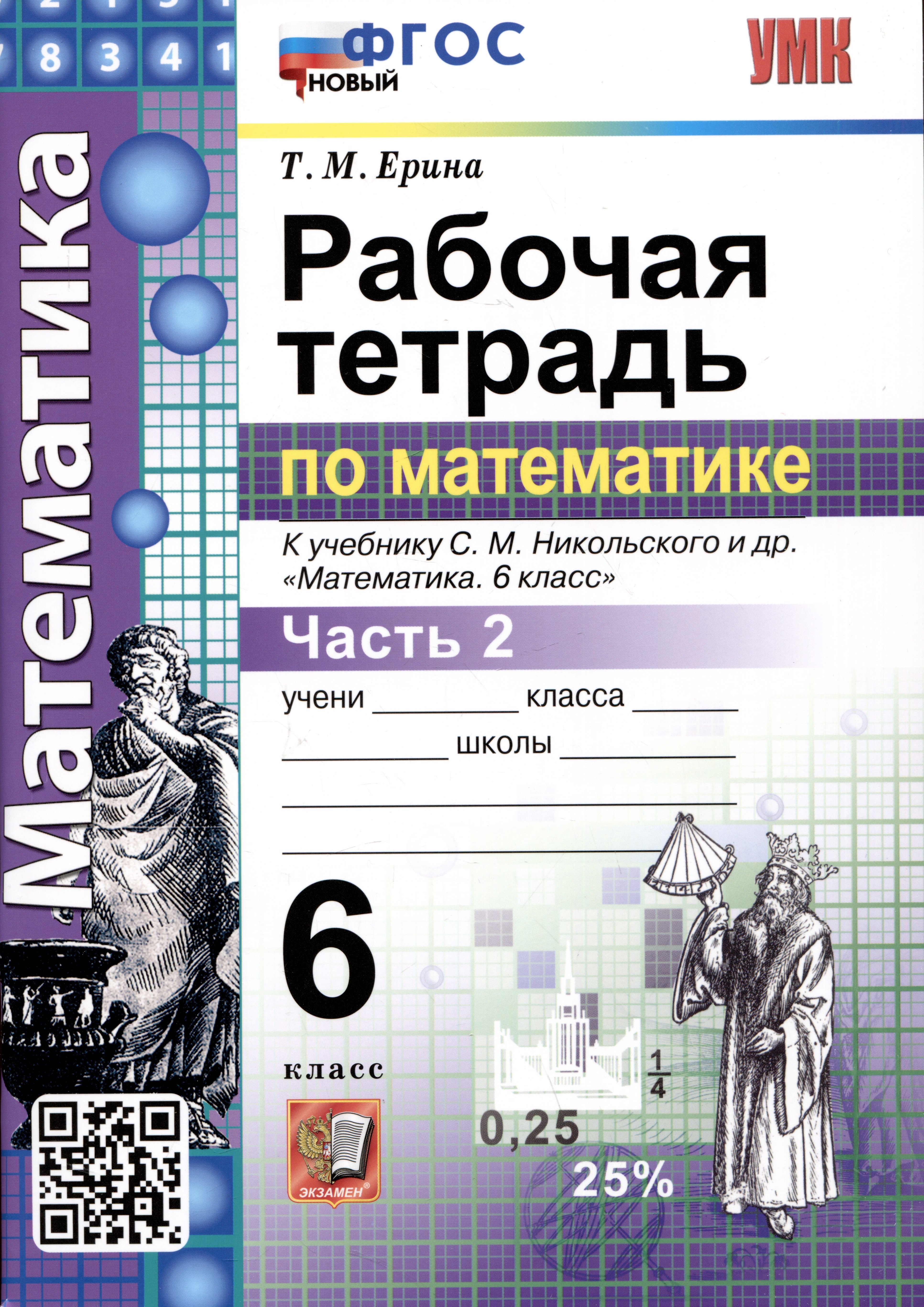 Математика. Рабочая тетрадь по математике. 6 класс. Часть 2. К учебнику С.М. Никольского и др. "Математика. 6 класс"
Математика. Рабочая тетрадь по математике. 6 класс. Часть 2. К учебнику С.М. Никольского и др. "Математика. 6 класс"