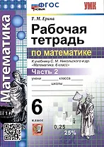 Математика. Рабочая тетрадь по математике. 6 класс. Часть 2. К учебнику С.М. Никольского и др. "Математика. 6 класс"