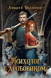 Психолог с дробовиком
