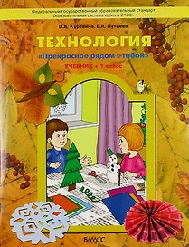 Труд (Технология). Прекрасное рядом с тобой. 1 класс. Учебник