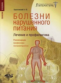 Болезни нарушенного питания. Лечение и профилактика. Рекомендации профессора-гастроэнтеролога