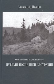 От язычества к христианству Путями последней Австразии (Иванов)