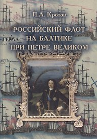 Российский флот на Балтике при Петре Великом