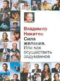 Сила желания. Или как осуществить задуманное?