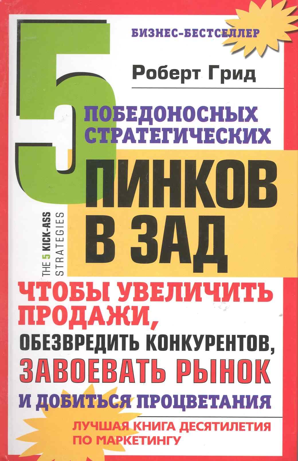 5 победоносных стратегических пинков в зад, чтобы увеличить продажи, обезвредить конкурентов, завоевать рынок и добиться процветания
5 победоносных стратегических пинков в зад, чтобы увеличить продажи, обезвредить конкурентов, завоевать рынок и добиться процветания
