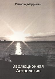 Эволюционная астрология