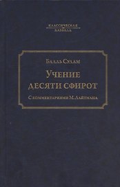 Учение десяти сфирот. С комментариями М. Лайтмана. 6-е издание