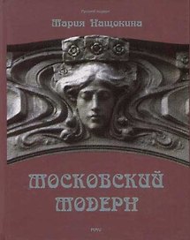 Московский модерн