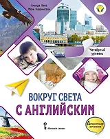 Вокруг света с английским. Учебное пособие по английскому языку для доп. образования. Четвёртый уровень