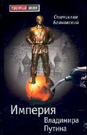 Империя Владимира Путина