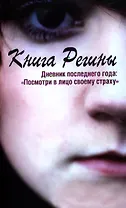Книга Регины. Дневник последнего года: "Посмотри в лицо своему страху"