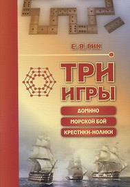 Три игры: домино, морской бой, крестики-нолики