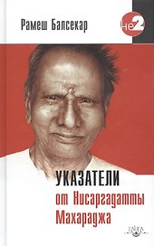 Указатели от Нисаргадатты Махарадж
