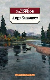 Амур-батюшка