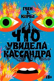 Что увидела Кассандра. Рассказы