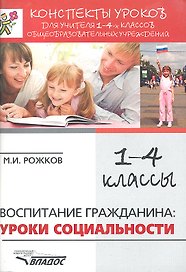 Конспекты уроков для учителя 1-4 классов общеобразовательных учреждений: Воспитание гражданина: уроки социальности.