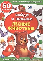 Лесные животные (активити +50 найди и покажи).