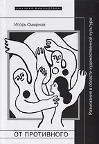 От противного Разыскания в области художественной культуры (НБ) Смирнов