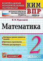 КИМ ВПР. Математика. 2 класс. Контрольные измерительные материалы : Всероссийская проверочная работа. ФГОС. 4-е издание