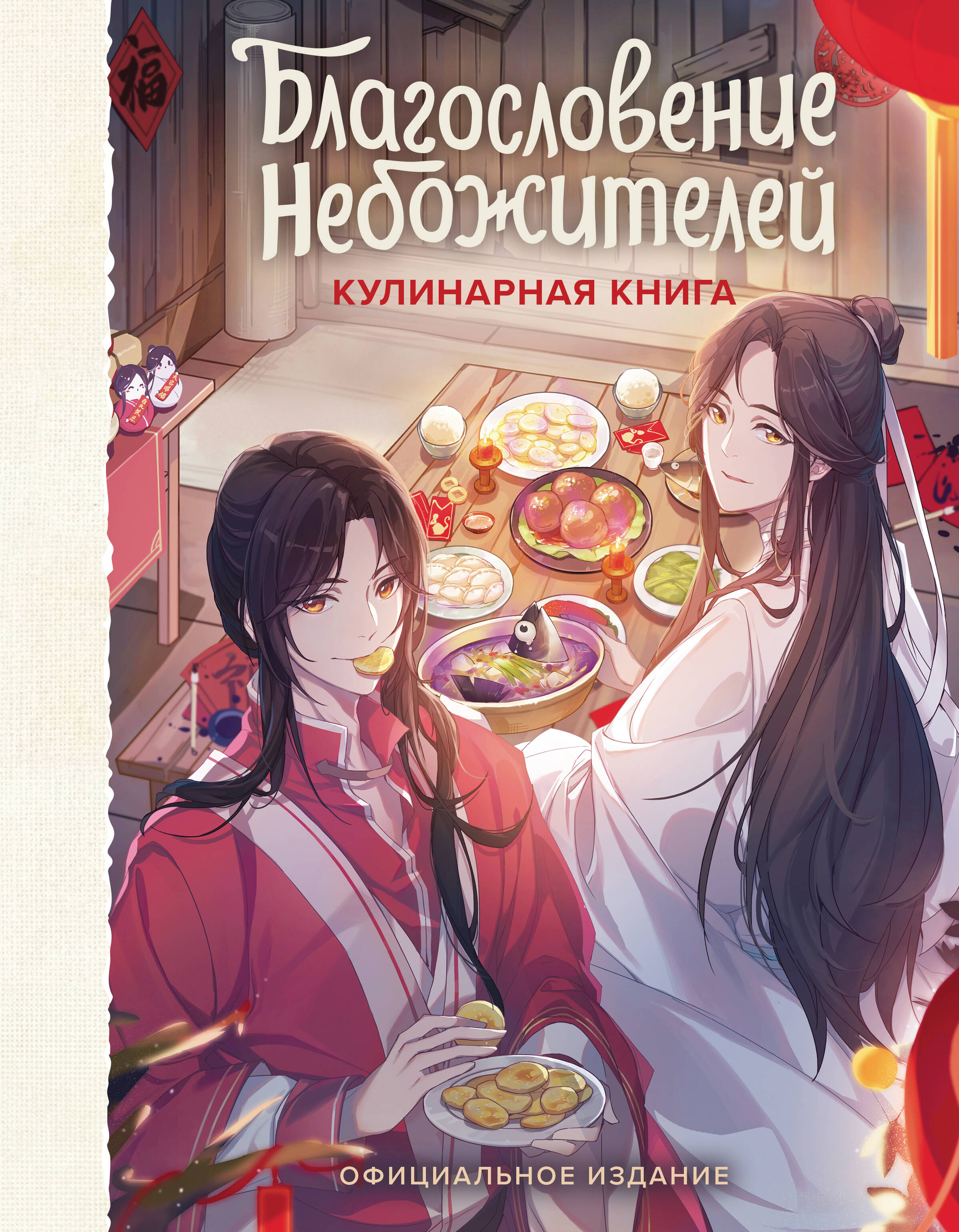 Благословение небожителей. Кулинарная книга. Официальное издание
Благословение небожителей. Кулинарная книга. Официальное издание