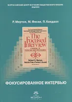 Фокусированное интервью