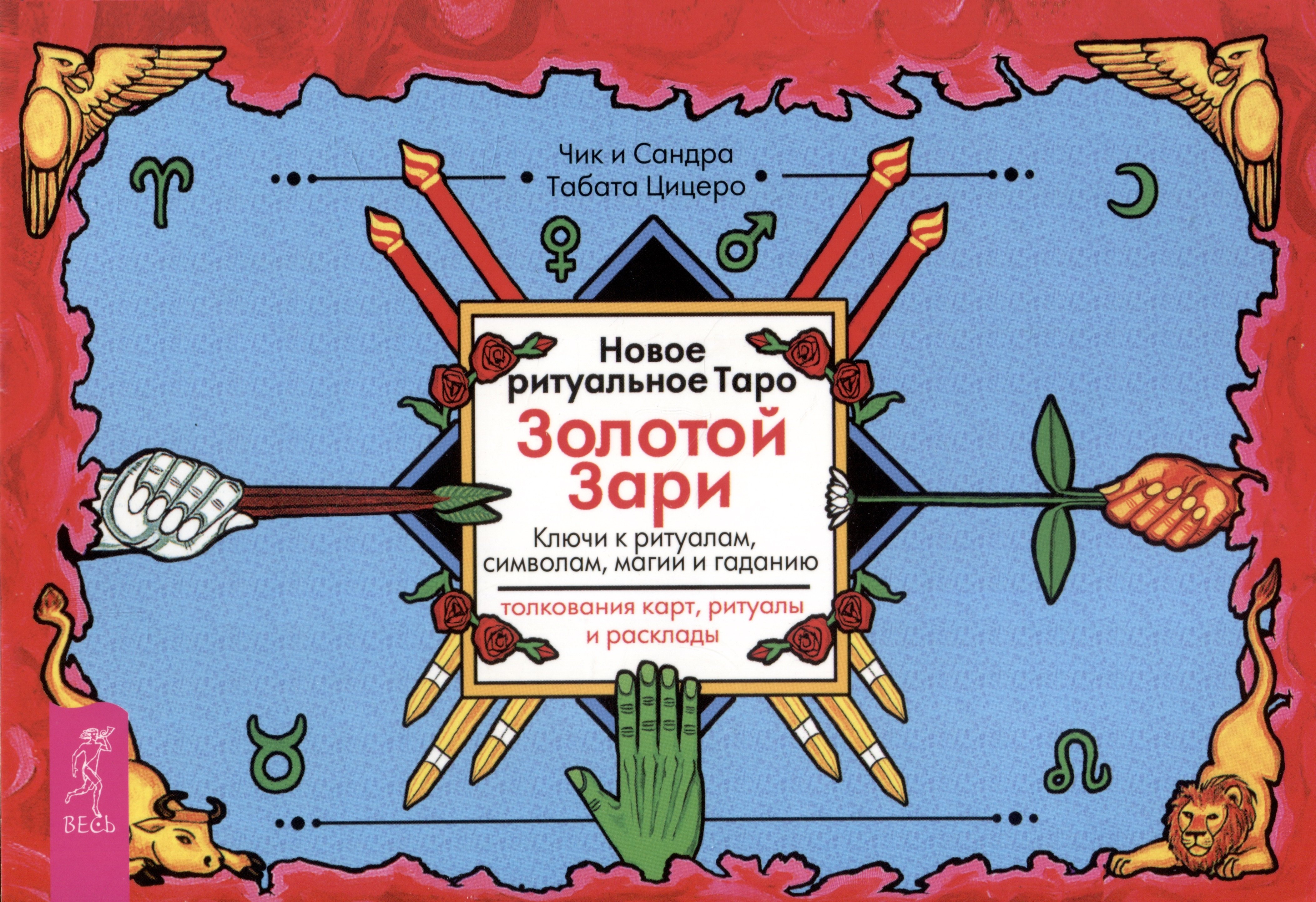 Новое ритуальное Таро Золотой Зари. Ключи к ритуалам, символам, магии и гаданию. Толкование карт, ритуалы и расклады
Новое ритуальное Таро Золотой Зари. Ключи к ритуалам, символам, магии и гаданию. Толкование карт, ритуалы и расклады