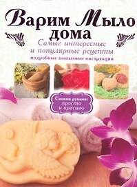 Варим мыло дома.