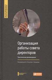 Организация работы совета директоров: Практические рекомендации