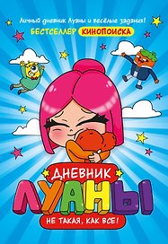 Дневник Луаны. Не такая, как все!
