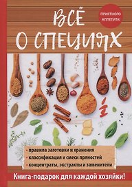 Все о специях.