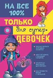 Только для супердевочек на 100%