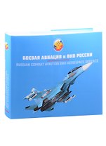 Вооружение Воздушно-космических сил России. Том 2. Боевая авиация и ВКО России.