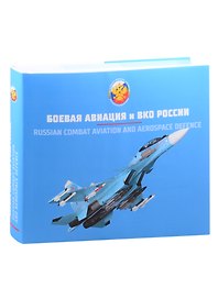 Вооружение Воздушно-космических сил России. Том 2. Боевая авиация и ВКО России.