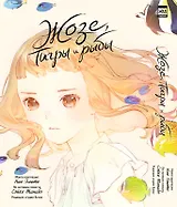 Жозе, тигры и рыбы (Josee to Tora to Sakana-tachi). Манга