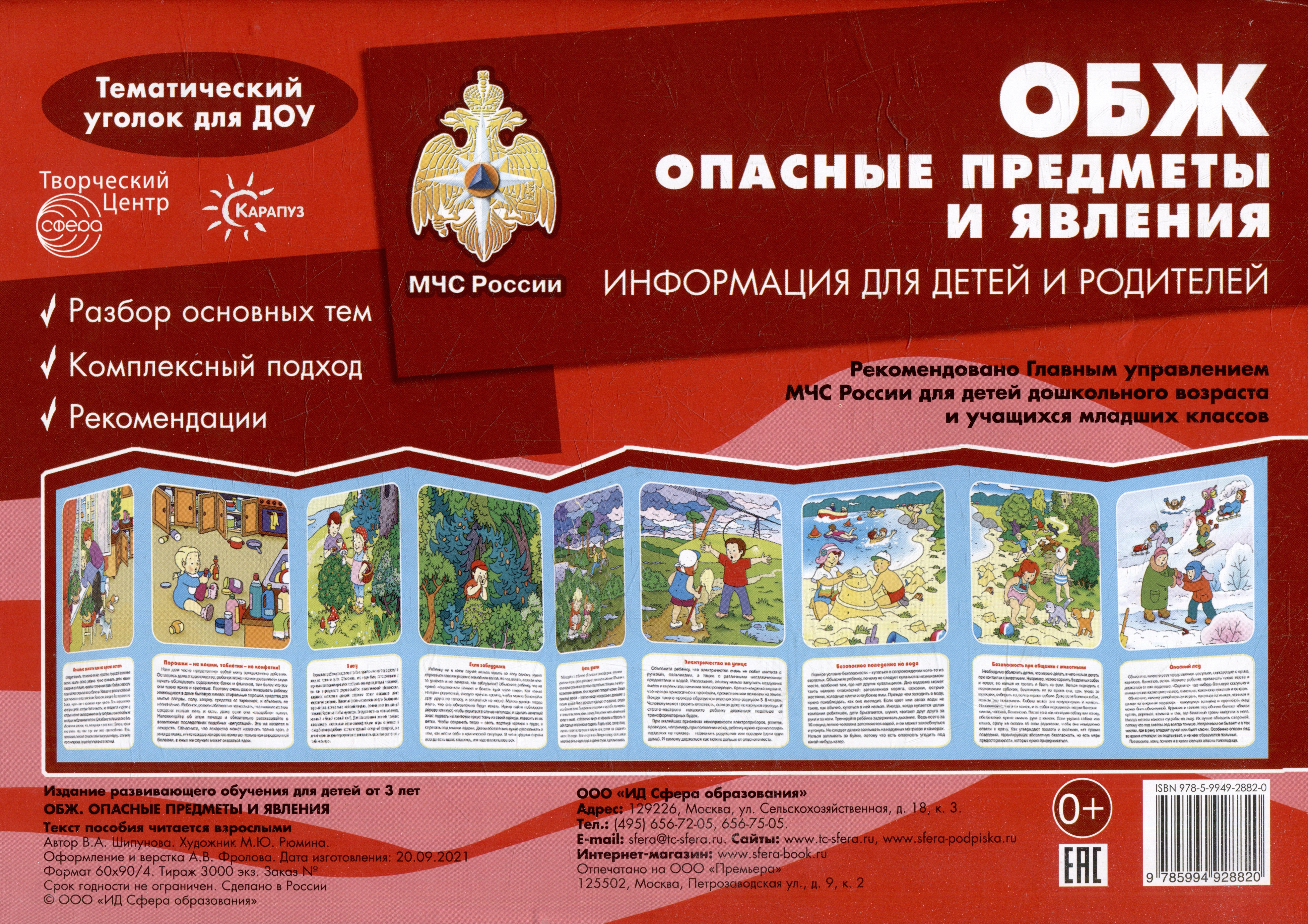 Ширмочки. ОБЖ. Опасные предметы и явления. Тематический уголок для детей и родителей
Ширмочки. ОБЖ. Опасные предметы и явления. Тематический уголок для детей и родителей