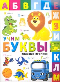 Большие прописи. Учим буквы