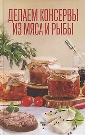 Делаем консервы из мяса и рыбы