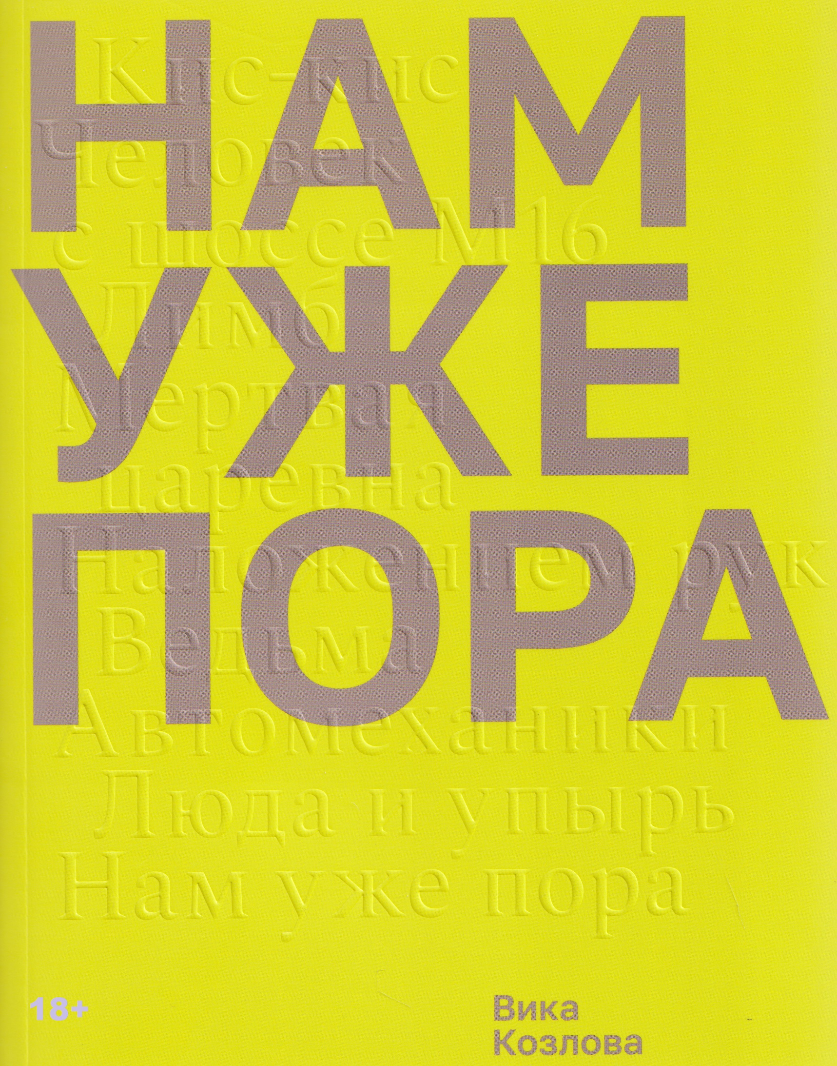 Нам уже пора
Нам уже пора